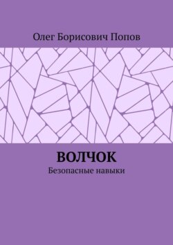 Волчок. Безопасные навыки