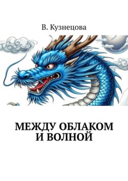 Между облаком и&nbsp;волной