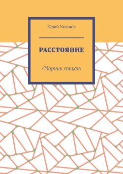 Расстояние. Сборник стихов