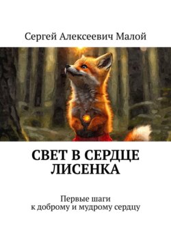 Свет в&nbsp;сердце Лисенка. Первые шаги к&nbsp;доброму и&nbsp;мудрому сердцу