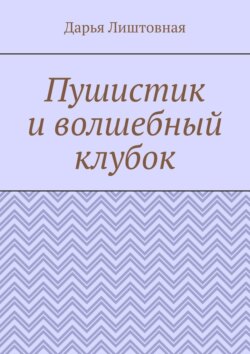 Пушистик и&nbsp;волшебный клубок