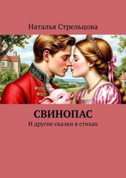 Свинопас. И&nbsp;другие сказки в&nbsp;стихах