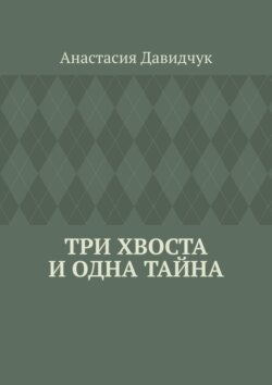 Три хвоста и&nbsp;одна тайна