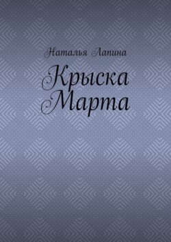 Крыска Марта