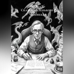 Сказки маленького человека