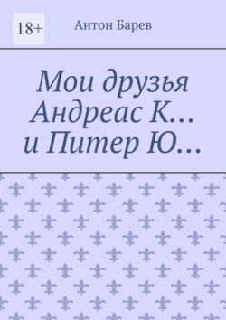 Мои друзья Андреас К… и Питер Ю…