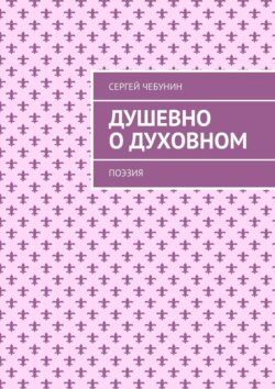 Душевно о&nbsp;духовном. Поэзия