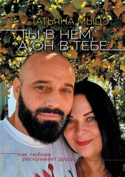 Ты в&nbsp;нём, а&nbsp;он в&nbsp;тебе: Как любовь раскрывает&nbsp;душу