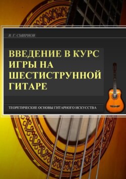 Введение в&nbsp;курс&nbsp;игры на&nbsp;шестиструнной гитаре. Теоретические основы гитарного искусства