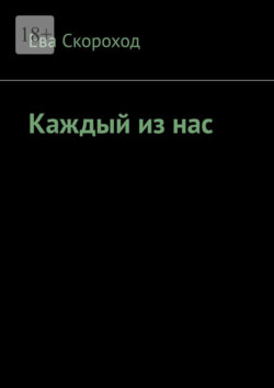 Каждый из&nbsp;нас