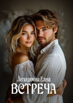 Встреча