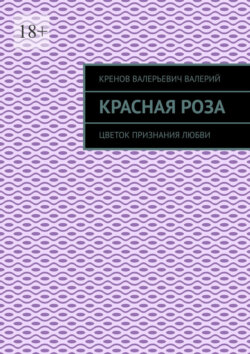 Красная&nbsp;роза. Цветок признания любви