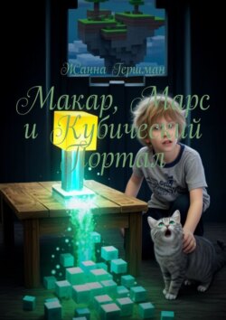 Макар, Марс и&nbsp;Кубический Портал