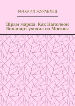 Шрам марша. Как Наполеон Бонапарт уходил из Москвы