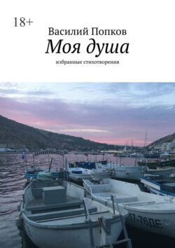 Моя&nbsp;душа. Избранные стихотворения