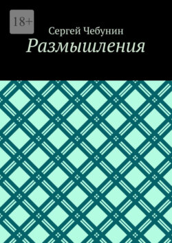 Размышления