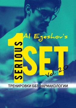1SERIOUSSET Vol. 2.0&nbsp;&ndash; Тренировки без фармакологии