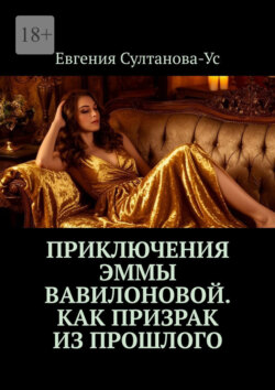 Приключения Эммы Вавилоновой. Как призрак из&nbsp;прошлого