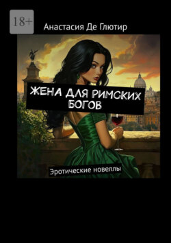 Жена для римских богов. Эротические новеллы