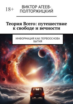 Теория всего: путешествие к&nbsp;свободе и&nbsp;вечности. Информация как первооснова бытия