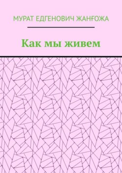 Как мы живем