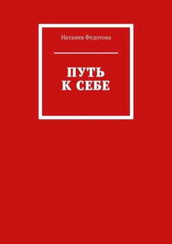Путь к&nbsp;себе