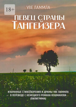 Певец страны Тангейзера. Избранные стихотворения и&nbsp;драмы Уве Ламмла в&nbsp;переводе с&nbsp;немецкого Романа Кошманова (Пилигрима)