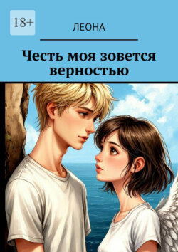 Честь моя зовется верностью