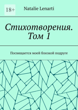 Стихотворения. Том&nbsp;1. Посвящается моей близкой подруге