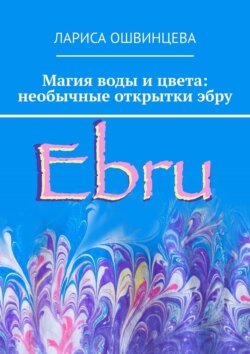 Магия воды и&nbsp;цвета: необычные открытки&nbsp;эбру
