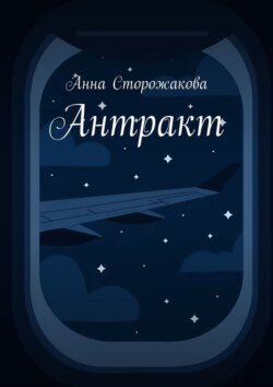 Антракт