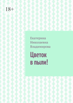 Цветок в&nbsp;пыли!