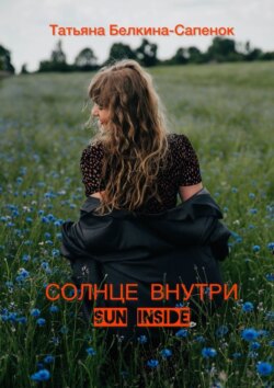 Солнце внутри. Sun inside