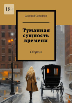 Туманная сущность времени. Сборник