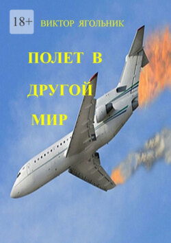 Полет в другой мир. Приключенческий роман