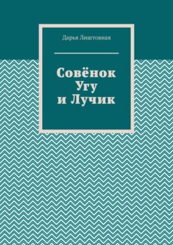 Совёнок Угу и&nbsp;Лучик