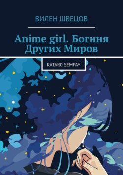 Anime girl. Богиня Других Миров. Kataro Sempay