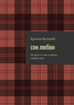 Сон любви. История о&nbsp;снах и&nbsp;знаках судьбы. Шанс