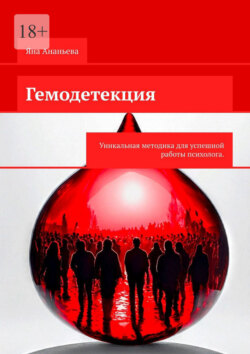 Гемодетекция. Определение причины психологической жалобы по&nbsp;анализу крови
