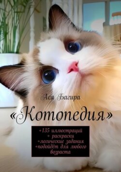 Котопедия. +135&nbsp;иллюстраций + раскраски +логические задания +подойдёт для любого возраста