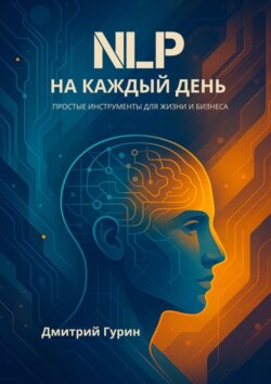 NLP на&nbsp;каждый&nbsp;день