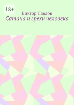 Сатана и&nbsp;грехи человека