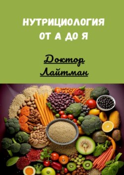 Нутрициология от&nbsp;А&nbsp;до&nbsp;Я