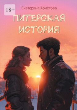 Питерская История