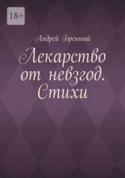 Лекарство от&nbsp;невзгод. Стихи