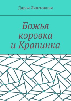 Божья коровка и Крапинка