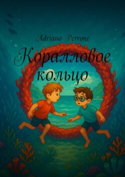 Коралловое кольцо