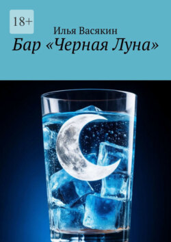 Бар &laquo;Черная Луна&raquo;