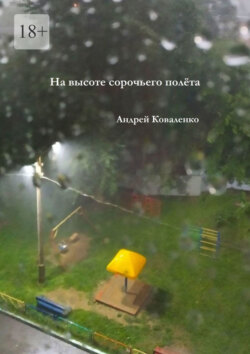 На&nbsp;высоте сорочьего полёта