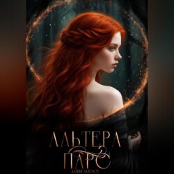 Альтера Парс